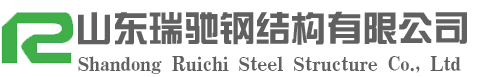 山東瑞馳鋼結(jié)構(gòu)有限公司|鋼結(jié)構(gòu)加工生產(chǎn)廠(chǎng)家|山東大型鋼結(jié)構(gòu)加工制作|山東鋼結(jié)構(gòu)-